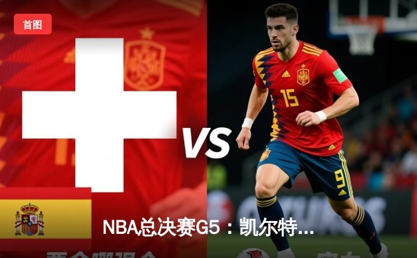 NBA总决赛G5：凯尔特人逆转独行侠夺冠，塔图姆砍下31+11加冕FMVP