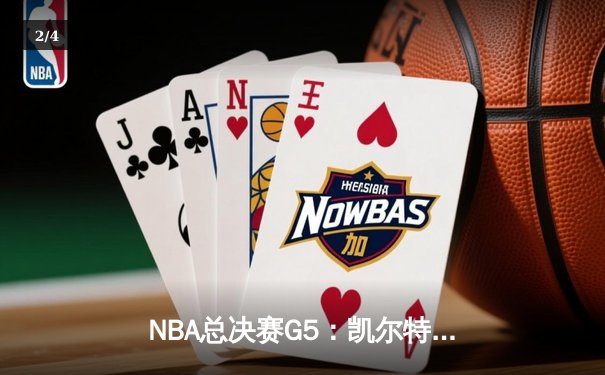 NBA总决赛G5：凯尔特人逆转独行侠夺冠，塔图姆砍下31+11加冕FMVP - 2