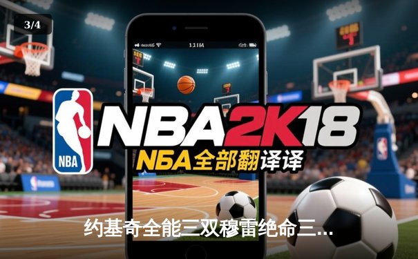 约基奇全能三双穆雷绝命三分，掘金抢七险胜森林狼连续两年挺进西决 - 3