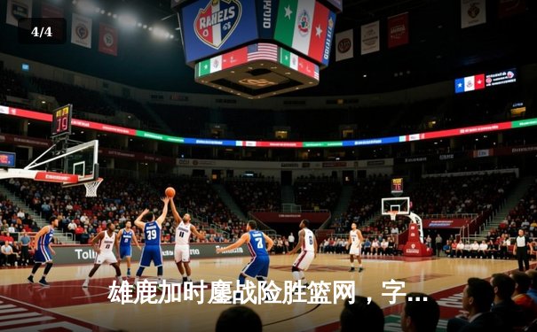 雄鹿加时鏖战险胜篮网，字母哥36+12+5主宰关键时刻 - 4