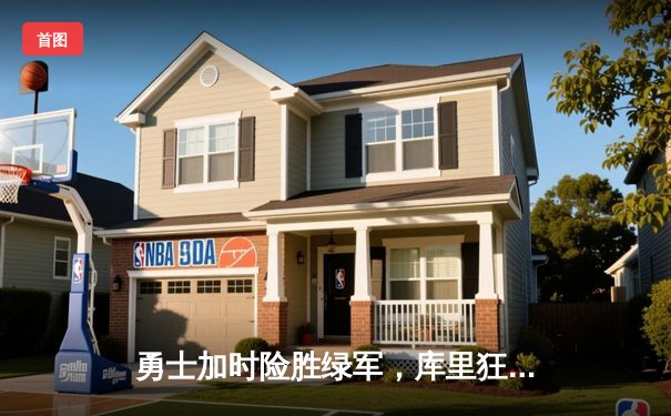 勇士加时险胜绿军，库里狂砍43分率队捍卫主场