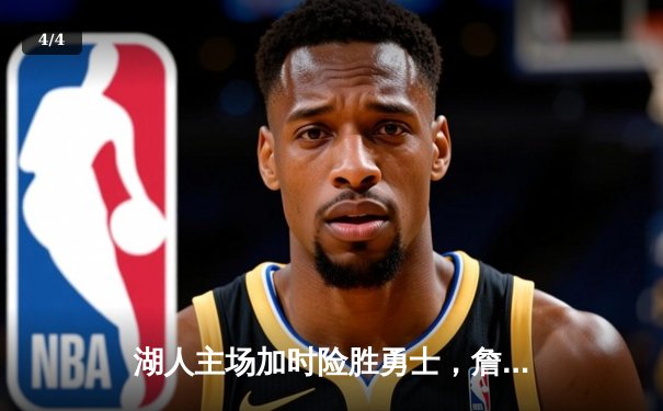 湖人主场加时险胜勇士，詹姆斯三双库里空砍40分 - 4
