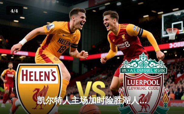 凯尔特人主场加时险胜湖人，塔图姆狂砍40分致敬经典对决 - 4