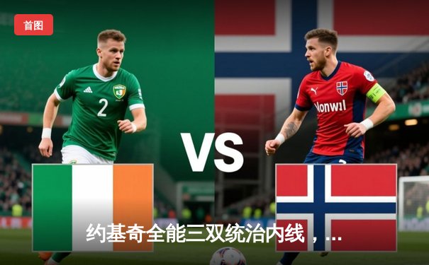 约基奇全能三双统治内线，掘金主场力克森林狼扳平系列赛