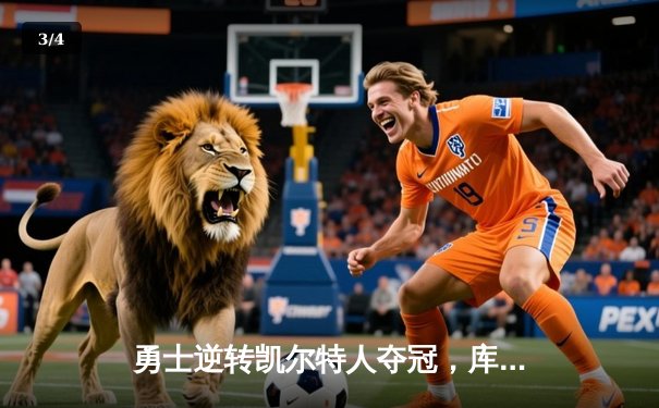 勇士逆转凯尔特人夺冠，库里34分加冕FMVP - 3